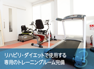 リハビリ・ダイエットで使用する専用のトレーニングルーム完備