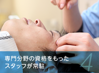 専門分野の資格をもったスタッフが常駐