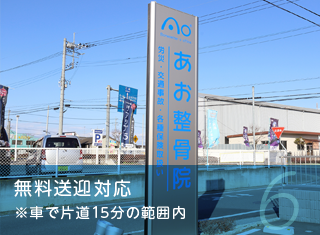 無料送迎対応※車で片道15分の範囲内