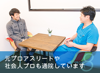 元プロアスリートや社会人プロも通院しています