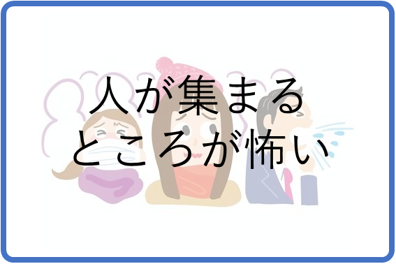 人が集まるところが怖い
