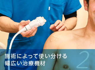 施術によって使い分ける幅広い治療機材