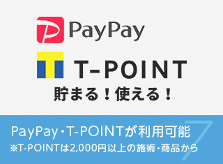 PayPay・T-POINTが利用可能 ※T-POINTは2,000円以上の施術・商品から