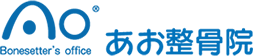 あお整骨院｜結城市・筑西市で交通事故治療やスポーツによるケガの治療・リハビリ、産後の骨盤矯正