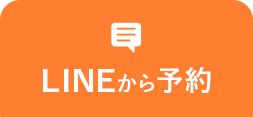 LINE予約