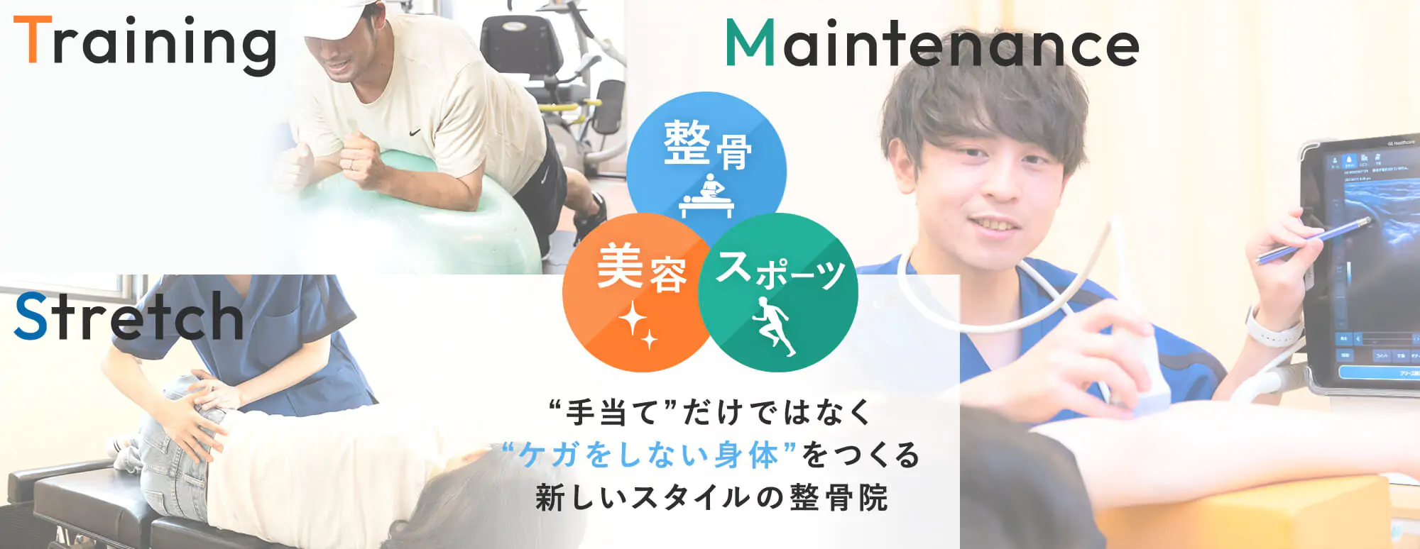 Training Maintenance Stretch “手当て”だけではなく“ケガをしない身体”をつくる新しいスタイルの整骨院