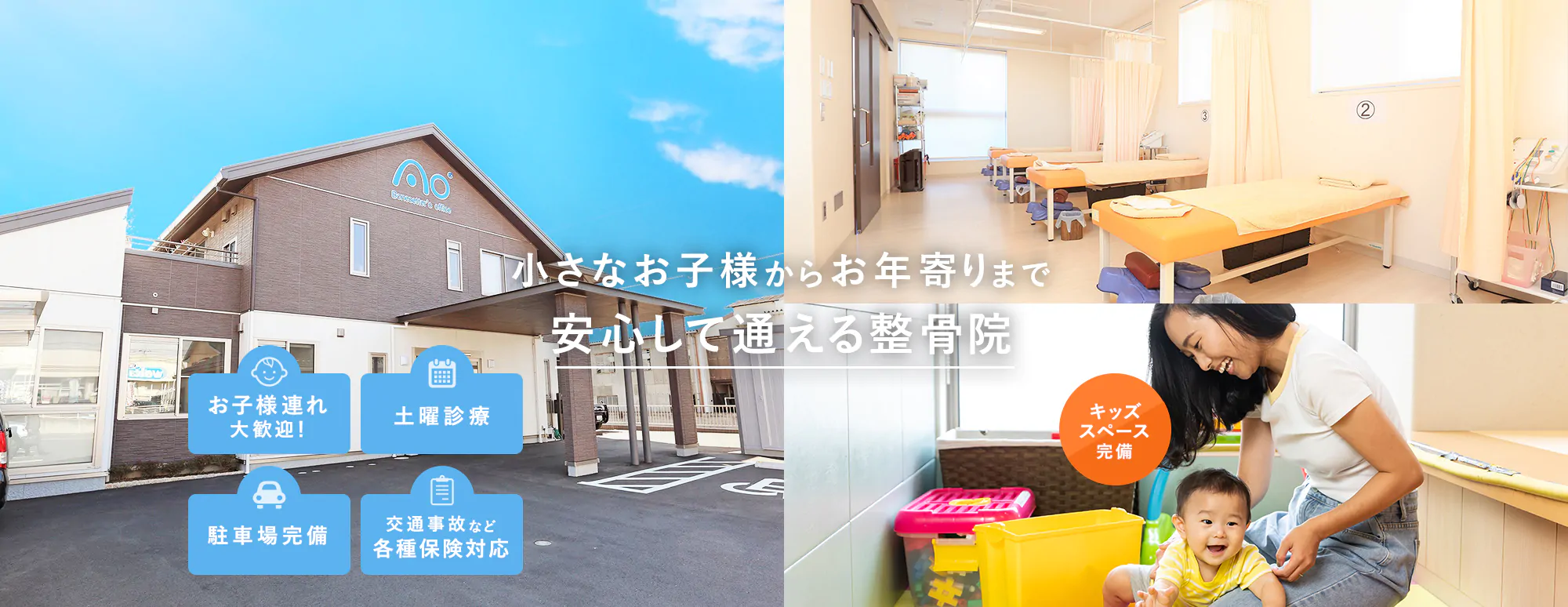 小さなお子様からお年寄りまで 安心して通える整骨院 お子様連れ大歓迎！/土日診療/駐車場完備/交通事故など各種保険対応