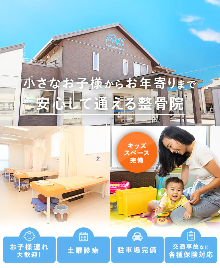 小さなお子様からお年寄りまで 安心して通える整骨院 お子様連れ大歓迎！/土曜診療/駐車場完備/交通事故など各種保険対応