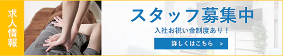 求人情報 スタッフ募集中 入社お祝い金制度あり！詳しくはこちら