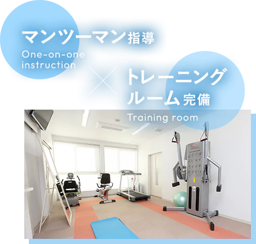 マンツーマン指導 One-on-one instruction × トレーニングルーム完備 Training room