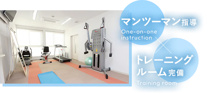 マンツーマン指導 One-on-one instruction × トレーニングルーム完備 Training room