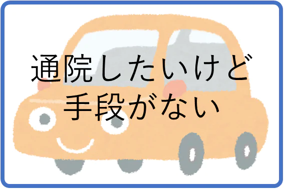 通院したいけど手段がない