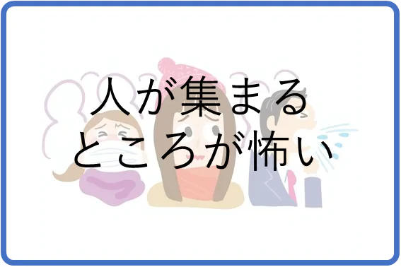 人が集まるところが怖い