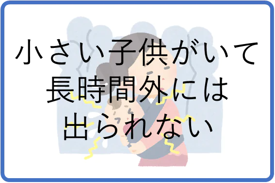 小さい子供がいて長時間外には出られない